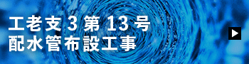 工老支3第13号 配水管布設工事
