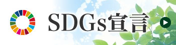 SDGs宣言